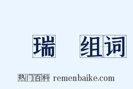 張瑞圖组词是什么意思的图片